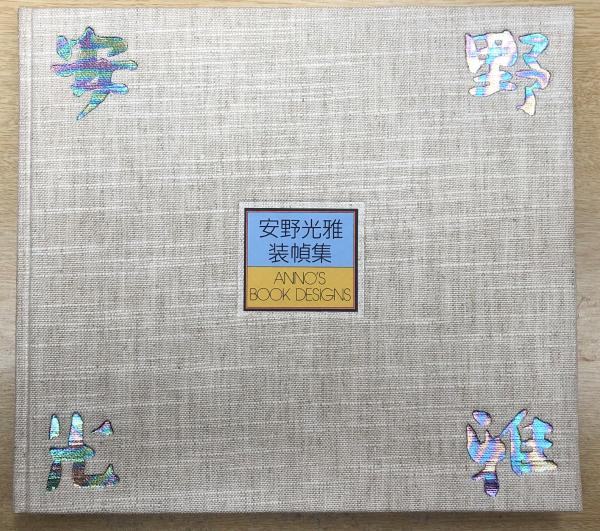 安野光雅装幀集(安野光雅 著) / 古本、中古本、古書籍の通販は 安野光雅装幀集(安野光雅 著) / 古本、中古本、古書籍の通販は