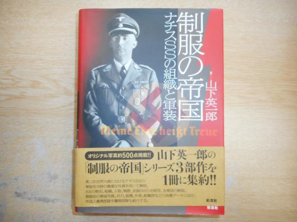 制服の帝国 : ナチスSSの組織と軍装(山下英一郎 著) / 古本、中古本