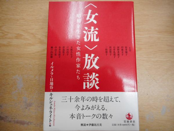 女流 放談 昭和を生きた女性作家たち イルメラ 日地谷 キルシュネライト編 愛書館中川書房 神田神保町店 古本 中古本 古書籍の通販は 日本の古本屋 日本の古本屋