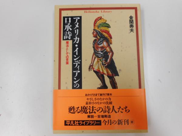 アメリカ インディアンの口承詩 魔法としての言葉 平凡社ライブラリー 金関寿夫 著 古本 中古本 古書籍の通販は 日本の古本屋 日本の古本屋