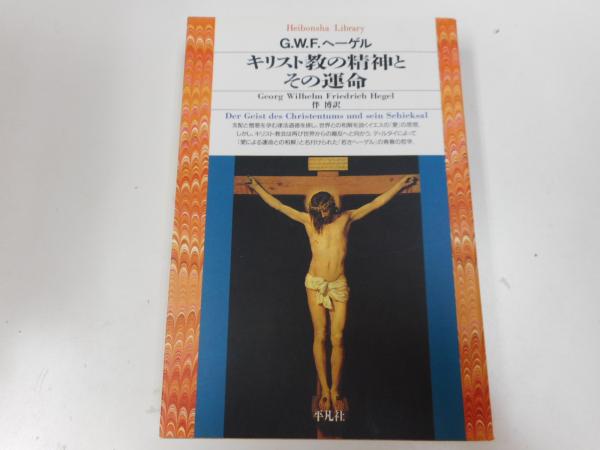 キリスト教の精神とその運命 （平凡社ライブラリー）(G.W.F.ヘーゲル 