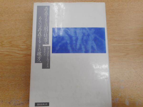 存在するとは別の仕方で あるいは存在することの彼方へ レヴィナス 合田正人 存在するとは別の仕方であるいは存在することの彼方へ