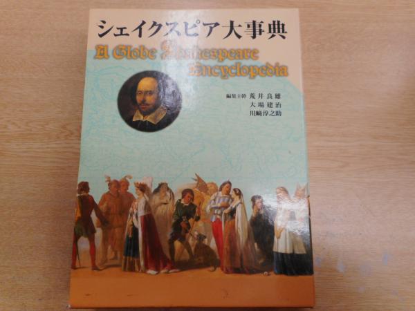 シェイクスピア大事典(荒井良雄, 大場建治, 川崎淳之助 編集主幹 ...
