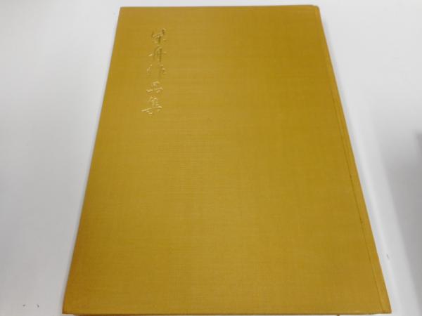 柴舟作品集 (1969年) 尾上 八郎