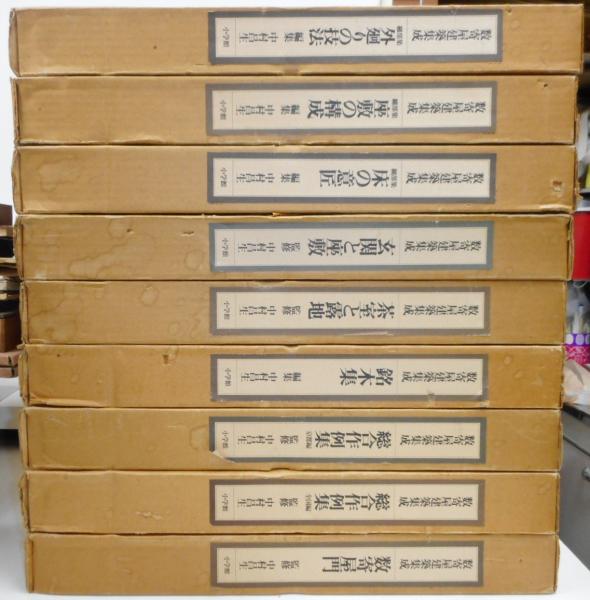 数寄屋建築集成 全9冊揃い (中村昌生) / 古本、中古本、古書籍の