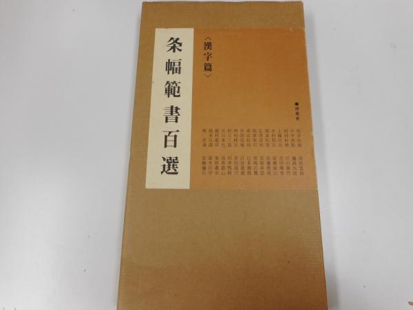 条幅範書百選 全2冊揃【漢字篇・かな篇】(青山杉雨 編) / 古本