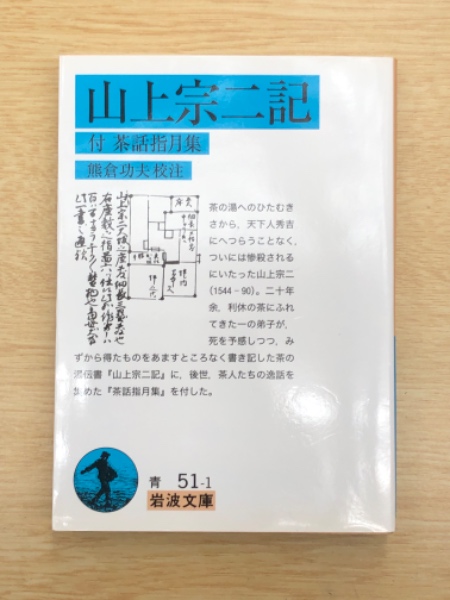 山上宗二記 付・茶話指月集 (岩波文庫)(山上宗二 著 ; 熊倉功夫 校注) / 古本、中古本、古書籍の通販は「日本の古本屋」