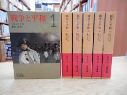 戦争と平和　全6冊揃い　（岩波文庫）