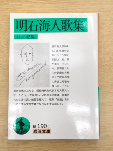 明石海人歌集 （岩波文庫）(明石海人 著 ; 村井紀 編) / 古本、中古本  