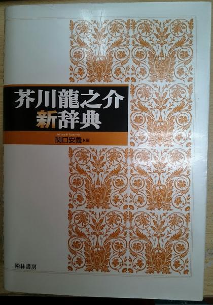 芥川龍之介新辞典　関口安義 編　翰林書房 芥川龍之介新辞典(関口安義 編) / 古本、中古本、古書籍の通販は「日本