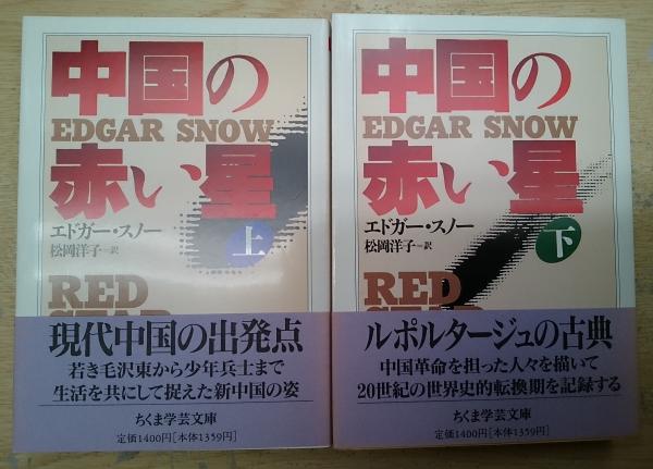 中国の赤い星 上下2冊揃い ちくま学芸文庫 エドガー スノー 著 松岡洋子 訳 古本 中古本 古書籍の通販は 日本の古本屋 日本の 古本屋 中国の赤い星 上下2冊揃い ちくま学芸文庫 エドガー スノー 著 松岡洋子 訳 古本 中古本 古書籍の通販は 日本の古本屋 日本の 古本屋