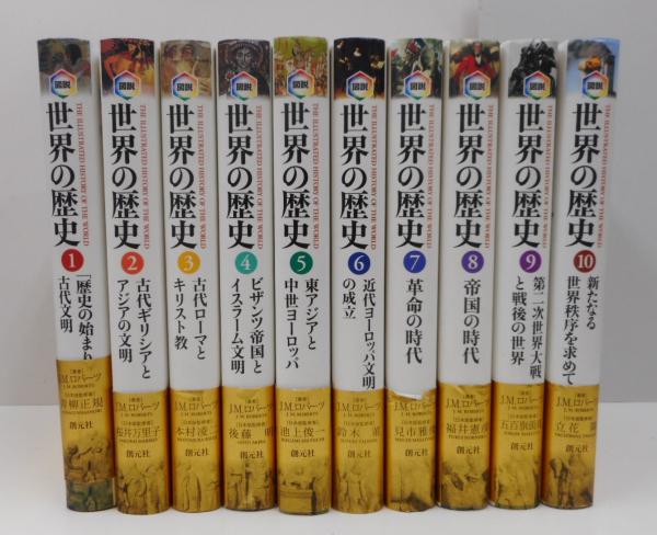 図説 世界の歴史 J.M.ロバーツ 全巻セット - 人文/社会