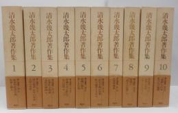 清水幾太郎著作集　全19冊揃い