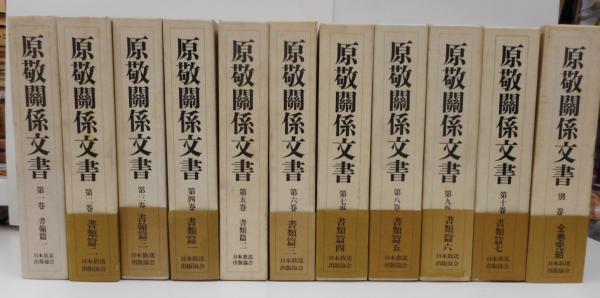 原敬関係文書 全12冊揃い(原敬文書研究会 編) / 古本、中古本、古書籍 