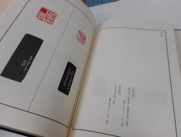 中国篆刻叢刊 全41冊揃い（40+別巻）(小林斗盦 編集) / 愛書館中川書房 