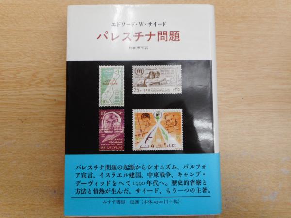 パレスチナ問題 エドワード W サイード 著 杉田英明 訳 古本 中古本 古書籍の通販は 日本の古本屋 日本の古本屋 パレスチナ問題 エドワード W サイード 著 杉田英明 訳 古本 中古本 古書籍の通販は 日本の古本屋 日本の古本屋