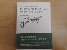 シェイクスピアはどのようにしてシェイクスピアになったか