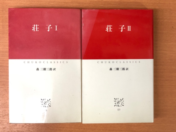 荘子 Ⅰ・Ⅱ 全2冊 （中公クラシックス）(森三樹三郎 訳) / 古本
