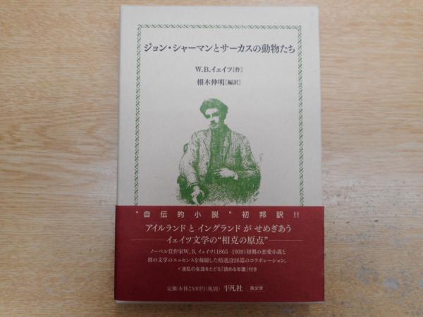 ジョン シャーマンとサーカスの動物たち W B イェイツ 作 栩木伸明 編訳 古本 中古本 古書籍の通販は 日本の古本屋 日本の古本屋