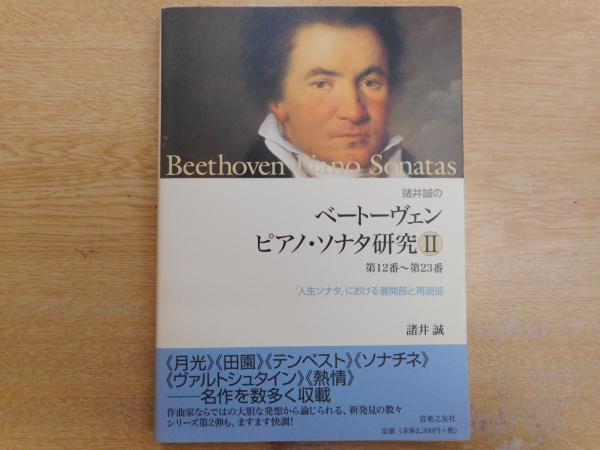 諸井誠のベートーヴェンピアノ・ソナタ研究 ２（第１２番～第２３番 ...