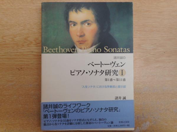 諸井誠のベートーヴェンピアノ・ソナタ研究〈1〉第1番‐第11番