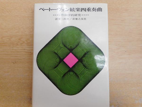音楽構造の研究 上巻 諸井三郎 音楽之友社 | web-flake.com