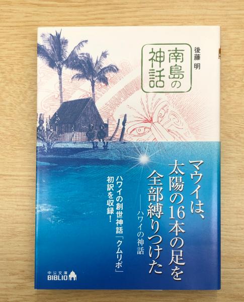 南島の神話 （中公文庫BIBLIO）(後藤明 著) / 古本、中古本、古書籍の 
