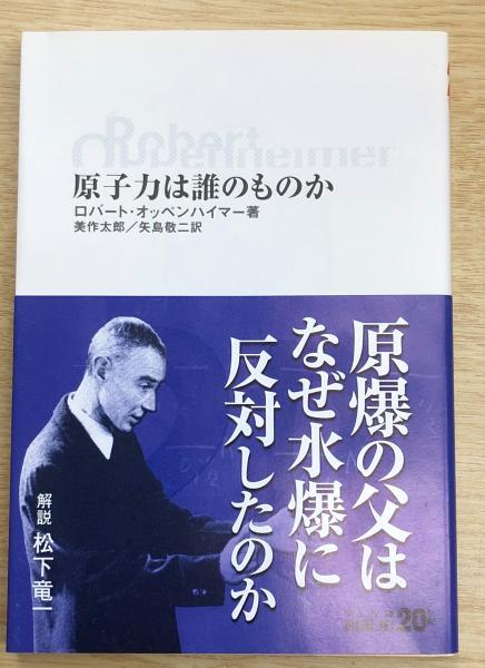 原子力は誰のものか 中公文庫biblio ロバート オッペンハイマー 著 美作太郎 矢島敬二 訳 古本 中古本 古書籍の通販は 日本の古本屋 日本の古本屋