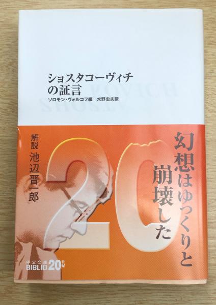 ショスタコーヴィチの証言 （中公文庫BIBLIO）(ショスタコーヴィチ 述