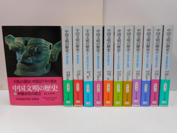 中国文明の歴史 全12冊揃い （中公文庫）(水野清一 責任編集) / 古本