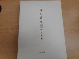 日本書史