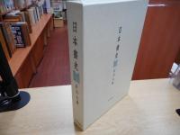 日本書史