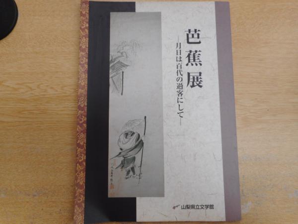 芭蕉展 月日は百代の過客にして 山梨県立文学館 編 愛書館中川書房 神田神保町店 古本 中古本 古書籍の通販は 日本の古本屋 日本の 古本屋 芭蕉展 月日は百代の過客にして 山梨県立文学館 編 愛書館中川書房 神田神保町店 古本 中古本 古書籍の通販は 日本の古本屋 日本の 古本屋