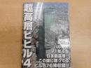 超高層ビビル 4 (日本編 2)