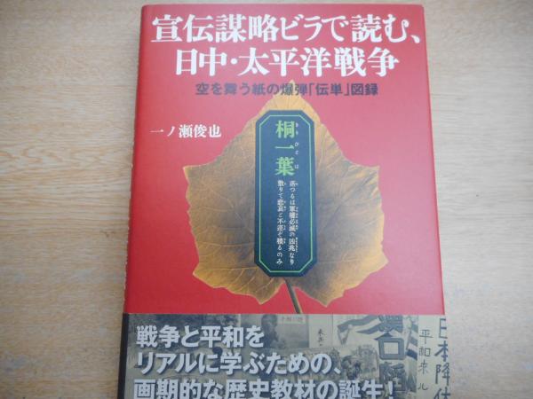 宣伝謀略ビラで読む 日中 太平洋戦争 空を舞う紙の爆弾 伝単 図録 一ノ瀬俊也 著 愛書館中川書房 神田神保町店 古本 中古本 古書籍の通販は 日本の古本屋 日本の古本屋