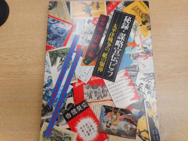 宣伝謀略ビラで読む、日中・太平洋戦争 空を舞う紙の爆弾「伝単」図録