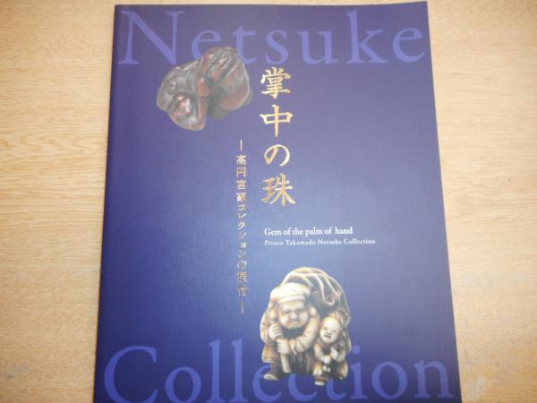 掌中の珠 高円宮家コレクションの根付 古本 中古本 古書籍の通販は 日本の古本屋 日本の古本屋