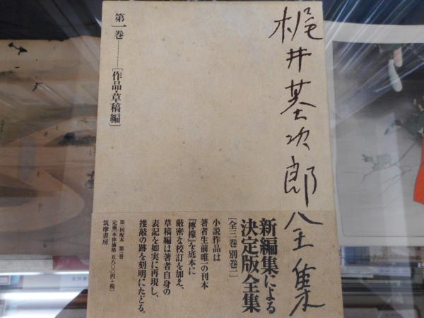 梶井基次郎全集 梶井基次郎 著 古本 中古本 古書籍の通販は 日本の古本屋 日本の古本屋 梶井基次郎全集 梶井基次郎 著 古本 中古本 古書籍の通販は 日本の古本屋 日本の古本屋