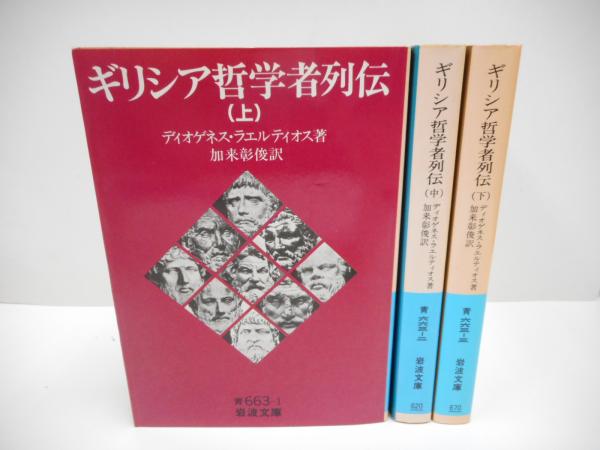 ギリシア哲学者列伝 全3冊揃い （岩波文庫） | ¥4,840 - 日本の古本屋