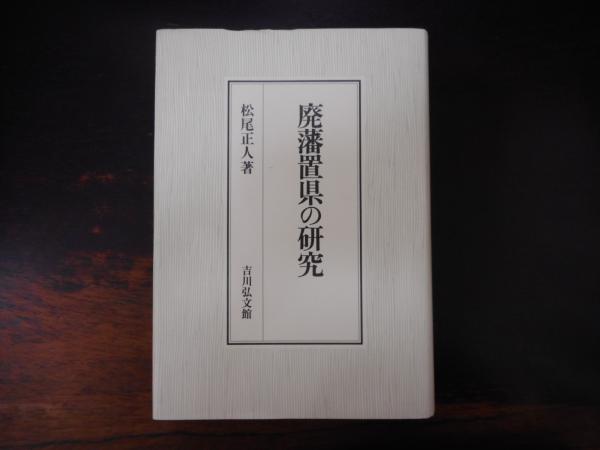 廃藩置県の研究(松尾正人 著) / 古本、中古本、古書籍の通販は「日本の  
