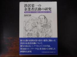渋沢栄一の企業者活動の研究 : 戦前期企業システムの創出と出資者経営者の役割