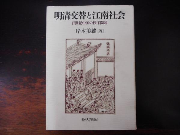 明清交替と江南社会 : 17世紀中国の秩序問題(岸本美緒 著 明清交替と江南社会 : 17世紀中国の秩序問題(岸本美緒 著