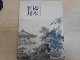 橋本雅邦 : 没後100年 : 開館5周年記念特別展