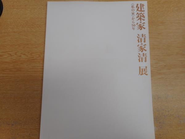 建築家清家清展 : 《私の家》から50年