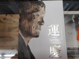 運慶 : 興福寺中金堂再建記念特別展