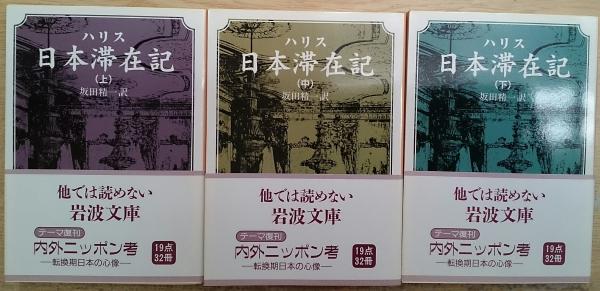 日本滞在記 全3冊 揃い （岩波文庫）(ハリス 著 ; マリオ・E.コセンザ