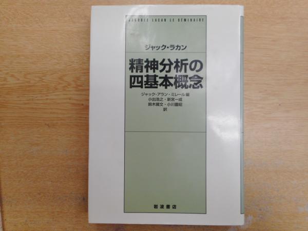 精神分析の四基本概念(ジャック・ラカン 著 ; ジャック=アラン