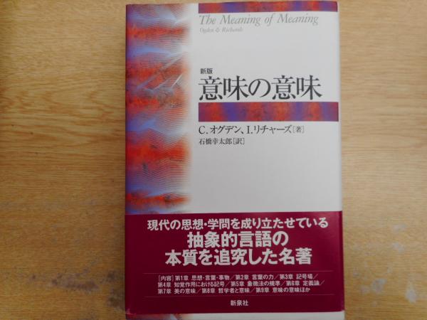 意味の意味(C.オグデン, I.リチャーズ 共著 ; 石橋幸太郎 訳) / 古本