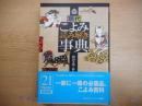 現代こよみ読み解き事典