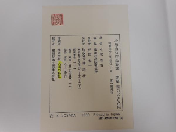 小坂奇石作品集成(小坂奇石著 ; 講談社出版研究所編) / 愛書館